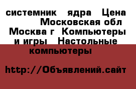 системник 2 ядра › Цена ­ 1 000 - Московская обл., Москва г. Компьютеры и игры » Настольные компьютеры   